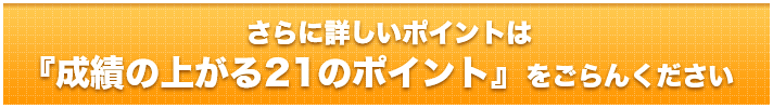 さらに詳しいポイントは『成績の上がる21のポイント』をごらんください