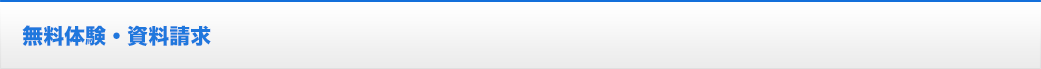 無料体験・資料請求