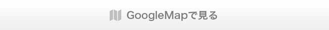 GoogleMapで見る