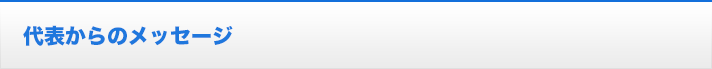 代表からのメッセージ