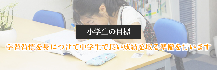 学習習慣を身につけて中学生で良い成績を取る準備を行う