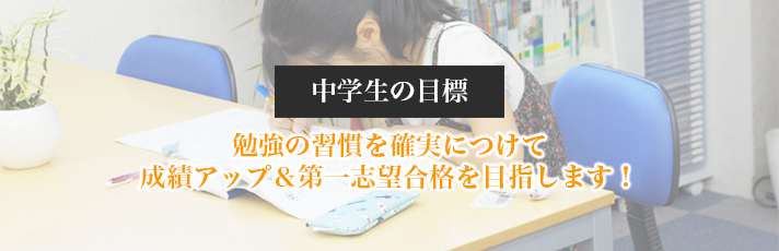 勉強の習慣を確実につけて成績アップ＆高校合格を目指します！