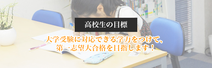 大学受験に対応できる学力をつけて、大学合格を目指します！