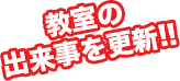 教室の出来事を更新!!