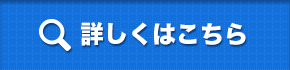 詳しくはこちら