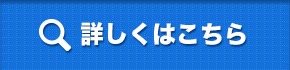 詳しくはこちら