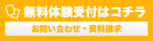 無料体験受付はコチラ