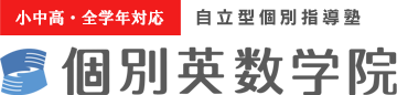 大住中・田辺中専門塾 個別指導＆自立学習 個別英数学院