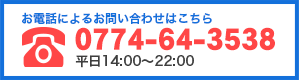 お電話によるお問い合わせはこちら 0774-64-3538 平日10:00～23:00