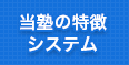 当塾の特徴システム