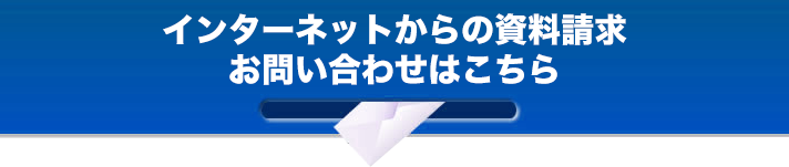 インターネットからの資料請求お問い合わせはこちら